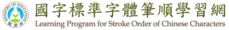 教育部筆順網行動版
